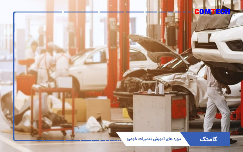 آموزش تعمیرات خودرو آموزش تعمیرات خودرو