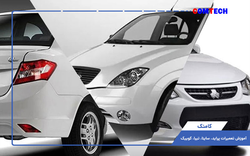 آموزش تعمیرات پراید، ساینا، تیبا، کوییک