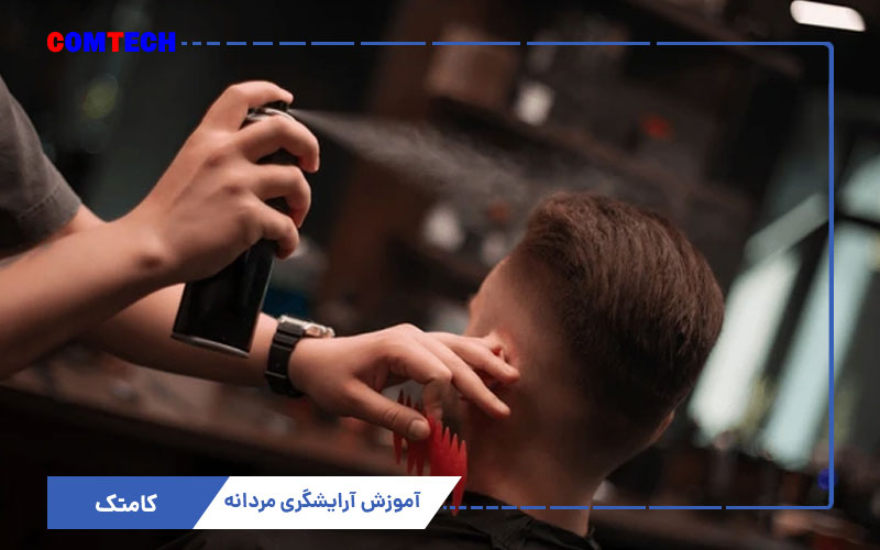 آموزش آرایشگری مردانه آموزش آرایشگری مردانه