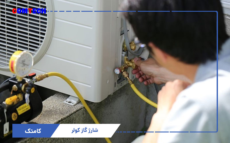شارژ گاز کولرگازی