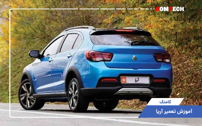 آموزش تعمیر آریا