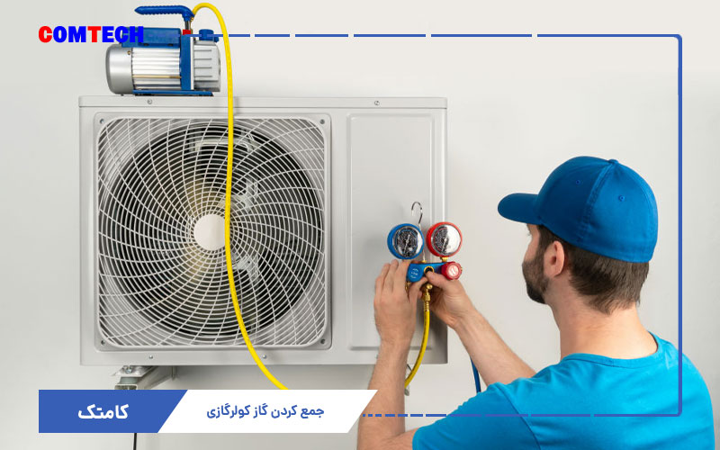 نحوه جمع کردن گاز کولرگازی