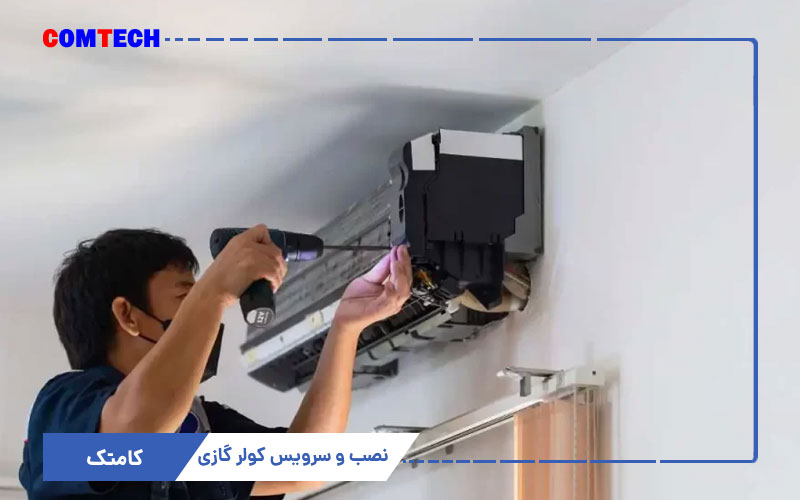 نصب و سرویس کولرگازی