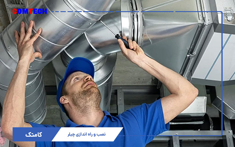 آموزش نصب راه اندازی چیلر