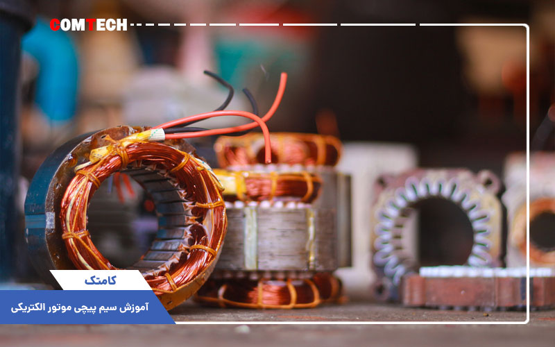 آموزش سیم پیچی موتور الکتریکی آموزش سیم پیچی موتور الکتریکی