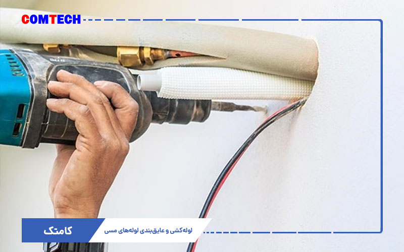 لوله کشی و عایق بندی لوله مسی