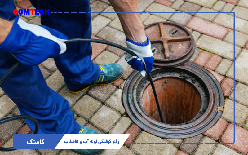 آموزش رفع گرفتگی لوله آب و فاضلاب آموزش رفع گرفتگی لوله آب و فاضلاب