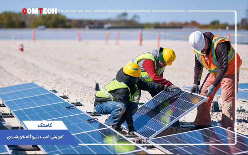 آموزش نصب نیروگاه خورشیدی