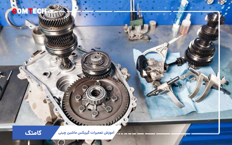 آموزش تعمیرات گیربکس ماشین چینی