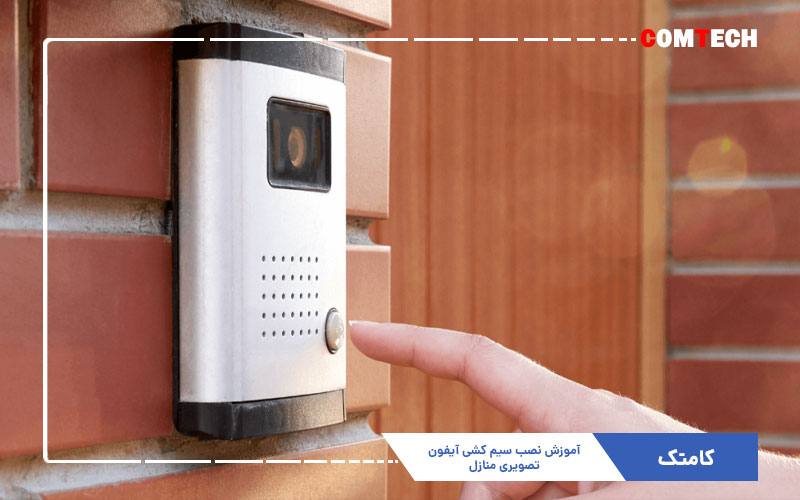 آموزش نصب سیم کشی آیفون تصویری