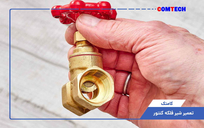 تعمیر شیر فلکه کنتور تعمیر شیر فلکه کنتور