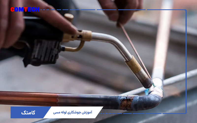 آموزش جوشکاری لوله مسی