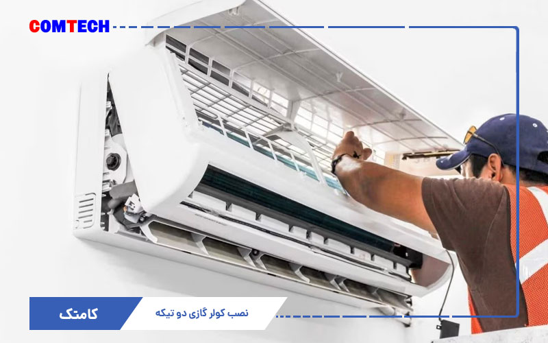 آموزش نصب کولرگازی دوتیکه