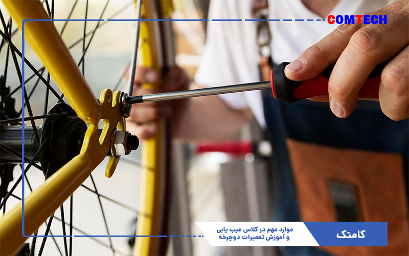 عیب یابی و آموزش تعمیرات دوچرخه