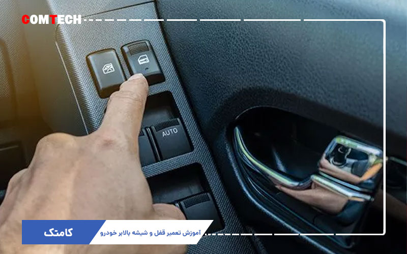 آموزش تعمیر قفل و شیشه بالابر خودرو