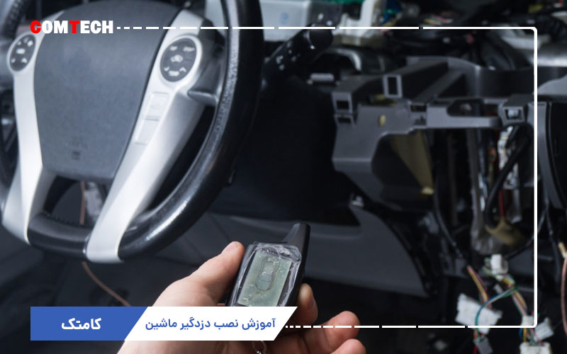 آموزش نصب دزدگیر خودرو