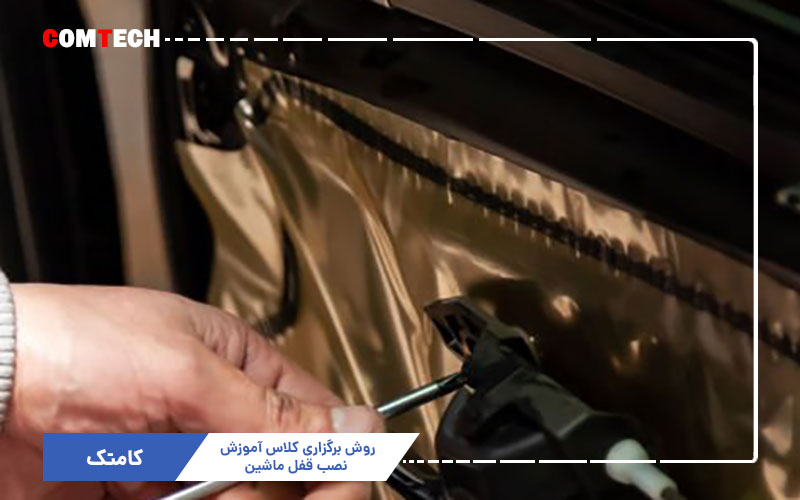  آموزش نصب قفل ماشین