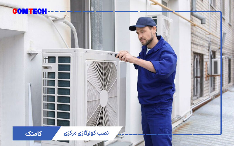 آموزش نصب کولرگازی مرکزی
