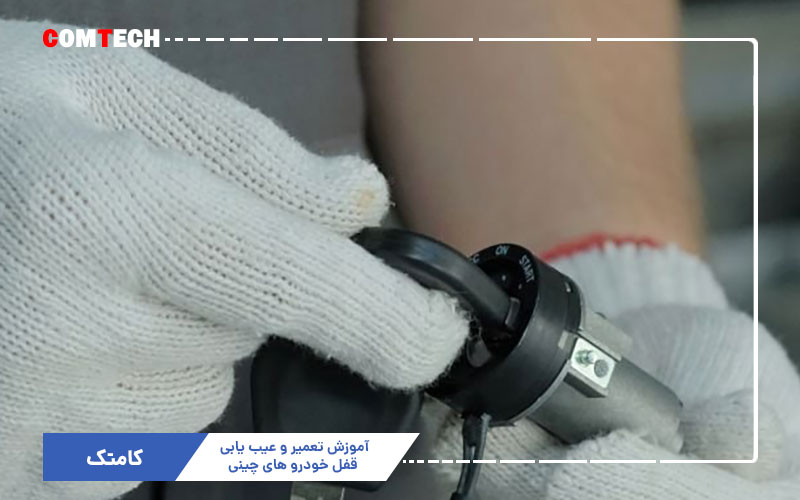 آموزش تعمیر قفل خودرو های چینی