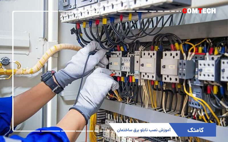 آموزش نصب تابلو برق ساختمان