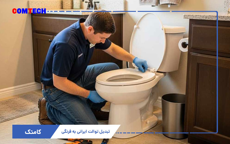آموزش تبدیل توالت ایرانی به فرنگی آموزش تبدیل توالت ایرانی به فرنگی