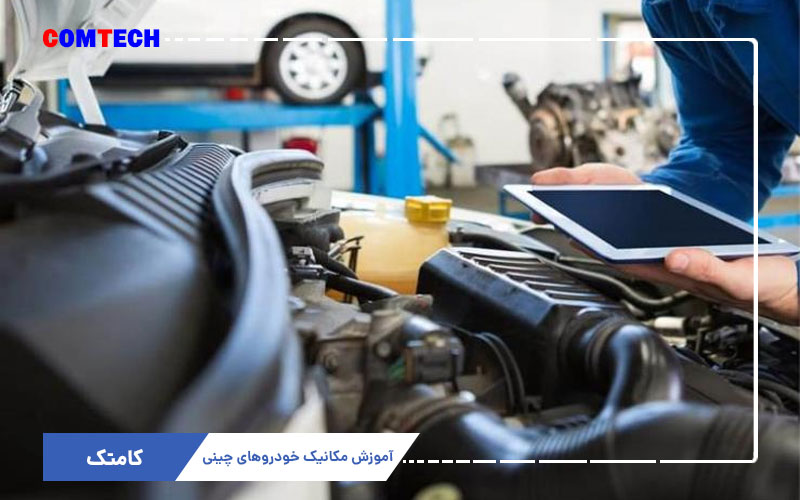 آموزش مکانیک خودروهای چینی