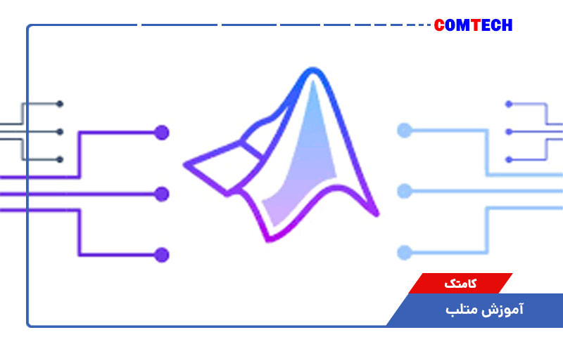 آموزش متلب