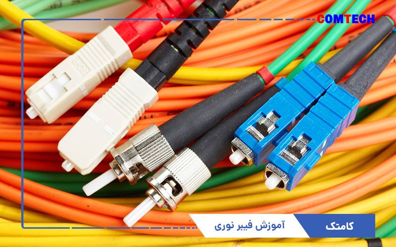 آموزش فیبر نوری