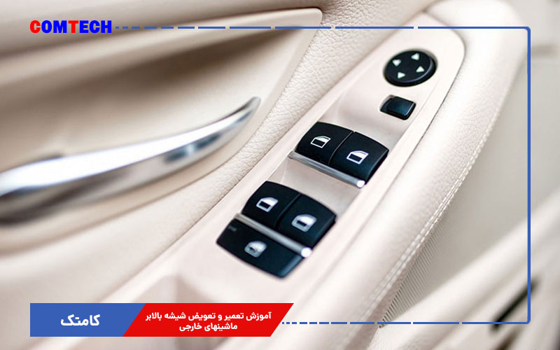 آموزش تعمیر و تعویض شیشه بالابر