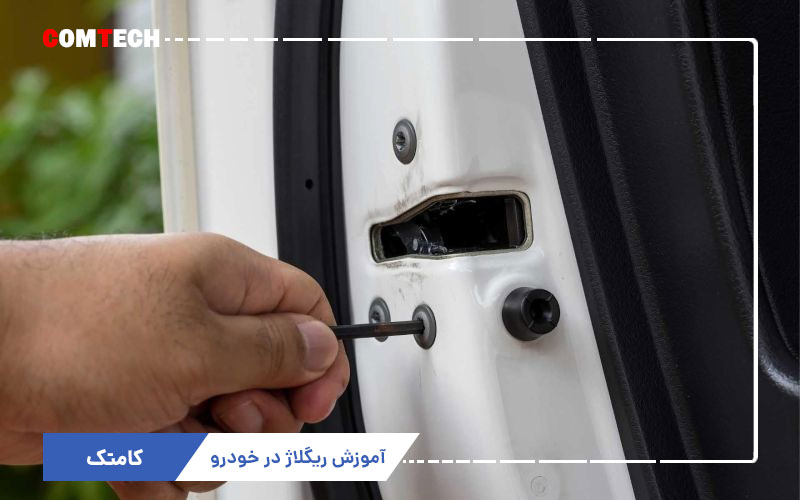 آموزش ریگلاژ در خودرو