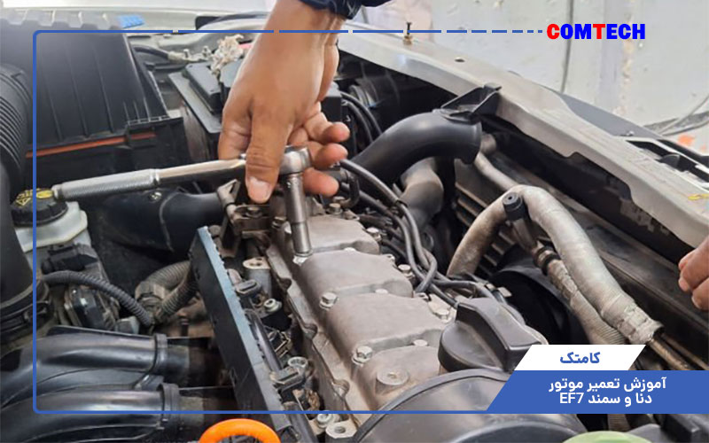 آموزش تعمیر موتور EF7