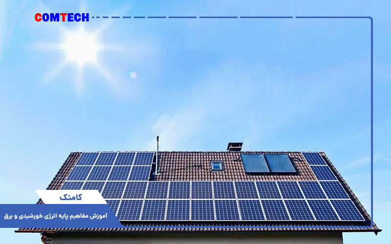 آموزش مفاهیم پایه انرژی خورشیدی و برق