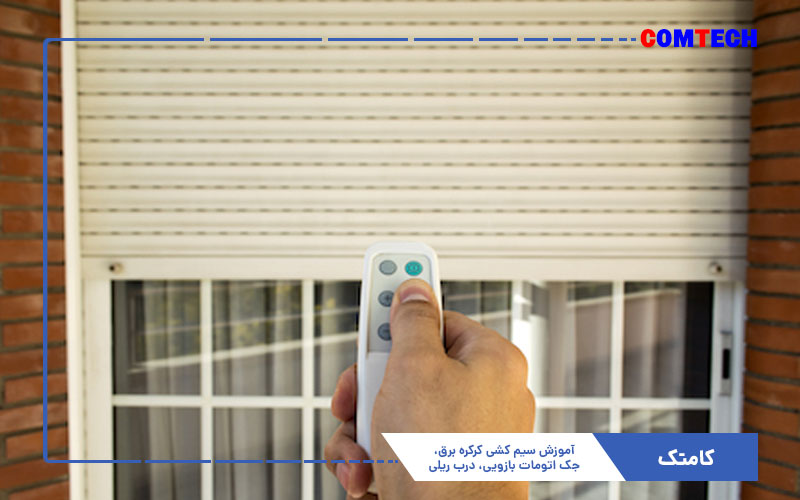 آموزش سیم کشی کرکره برقی و جک اتومات