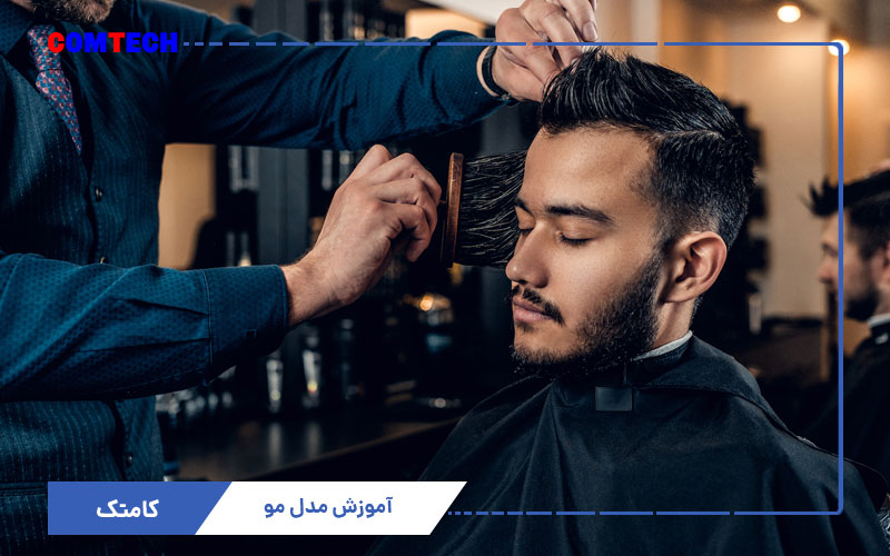 آموزش مدل مو آموزش مدل مو