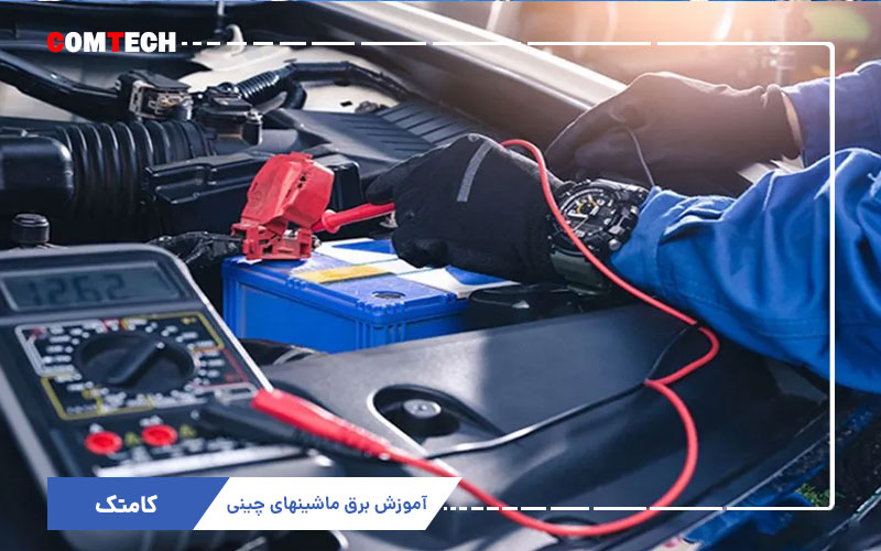 آموزش برق ماشینهای چینی