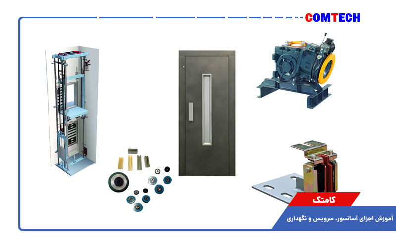 آموزش اجزای آسانسور سرویس و نگهداری آموزش اجزای آسانسور سرویس و نگهداری