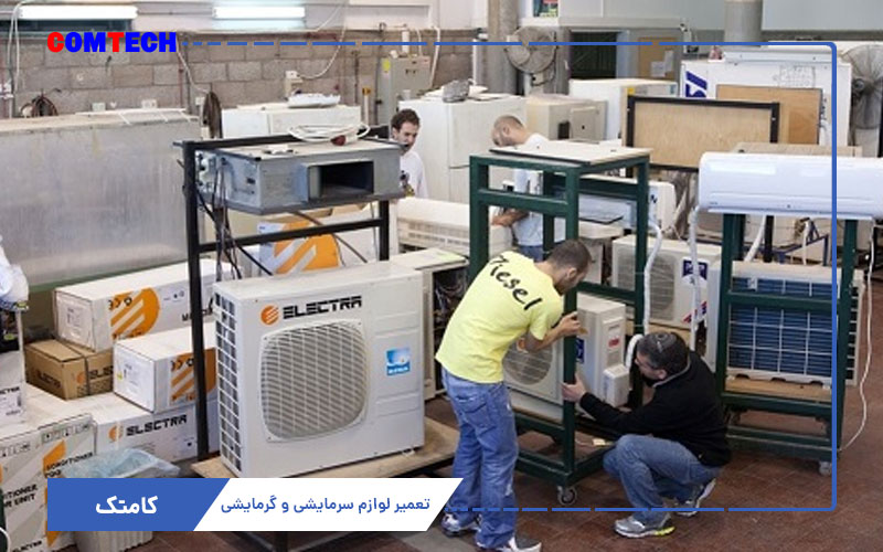 آموزش تعمیرات لوازم سرمایشی و گرمایشی