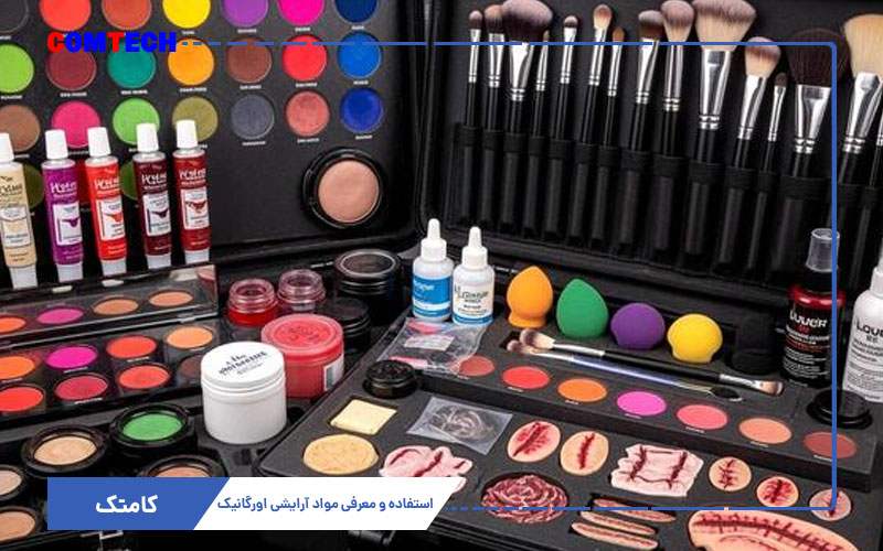 معرفی مواد آرایشی اورگانیک و طبیعی