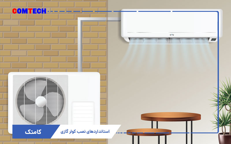 استاندارهای نصب کولرگازی