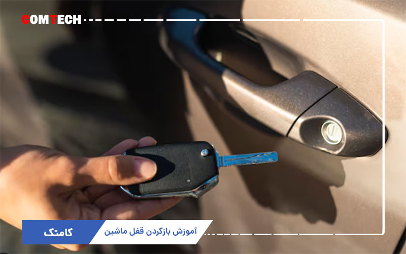 آموزش بازکردن قفل ماشین