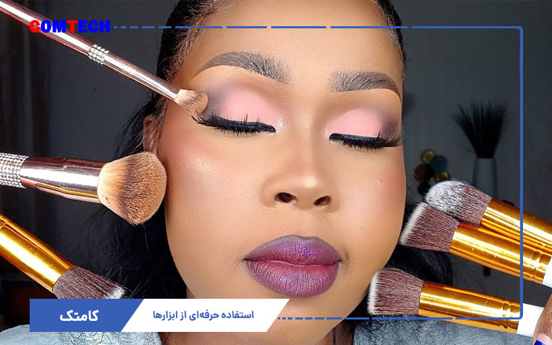 آموزش استفاده از ابزار میکاپ