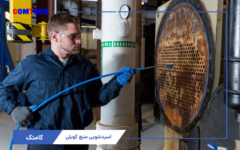 اسیدشویی منبع کویلی موتورخانه اسیدشویی منبع کویلی موتورخانه