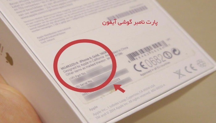 پارت نامبر گوشی آیفون پارت نامبر گوشی آیفون