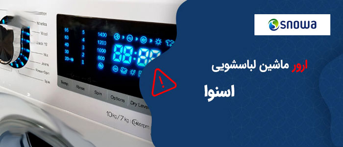 کد خطای ماشین لباسشویی اسنوا کد خطای ماشین لباسشویی اسنوا