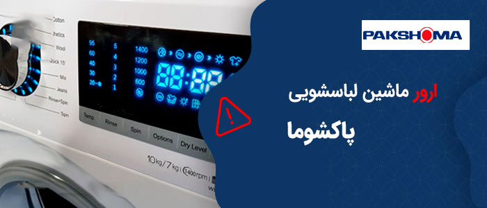 کد خطای ماشین لباسشویی پاکشوما کد خطای ماشین لباسشویی پاکشوما