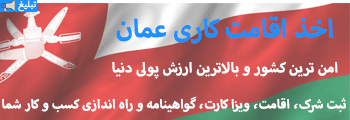 کار در عمان کار در عمان