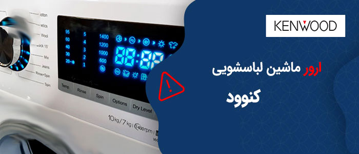 کد خطای ماشین لباسشویی کنوود