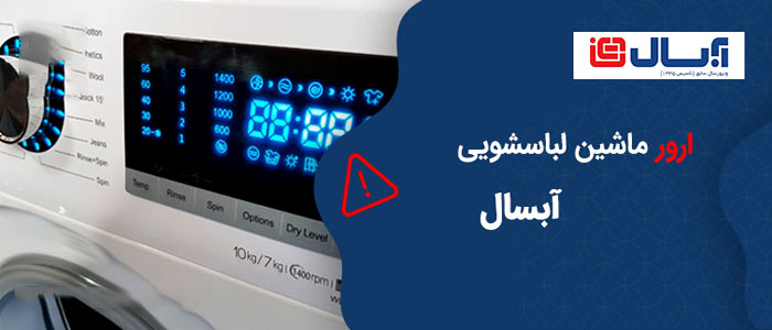 کد خطای ماشین لباسشویی آبسال