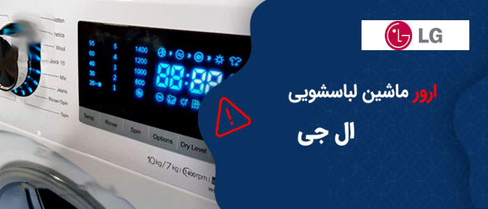 کد خطای ماشین لباسشویی ال جی
