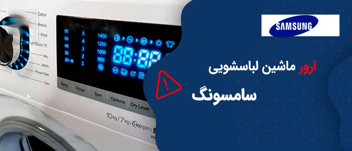 کد خطای ماشین لباسشویی سامسونگ